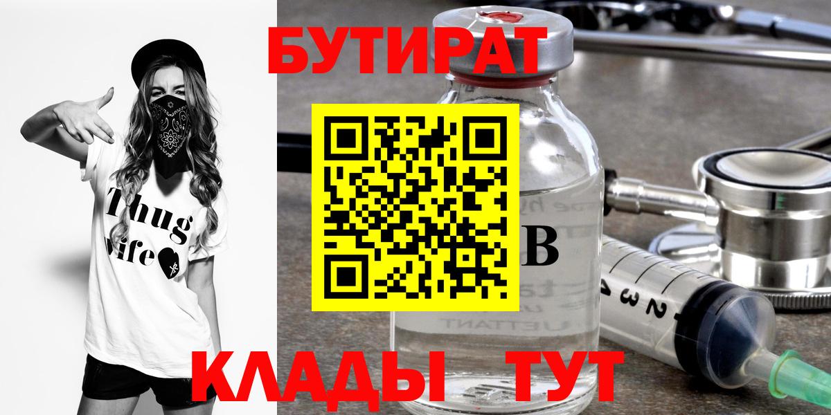 Бутират буратино Сургут