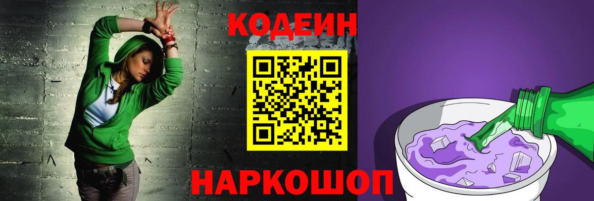 Codein Purple Drank  Кодеиновый сироп Lean напиток Lean (лин)  Вход с VPN  Сургут 